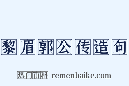 黎眉郭公传造句是什么意思的图片